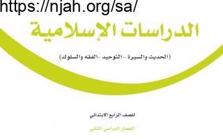 حل كتاب الدراسات الإسلامية رابع ابتدائي الفصل الثالث 1444