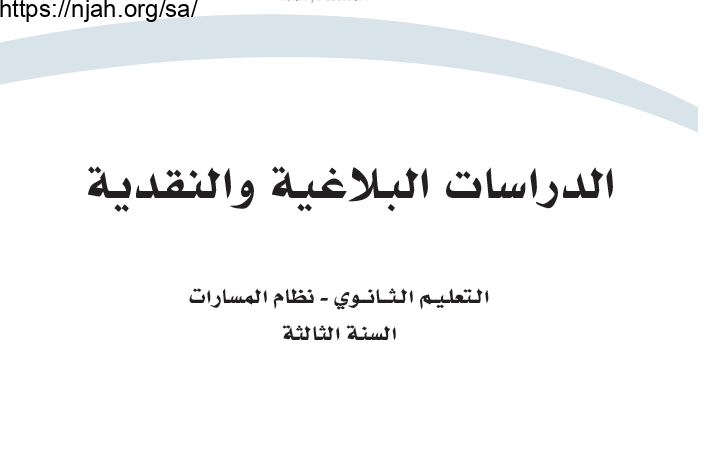 حل كتاب الدراسات البلاغية والنقدية ثالث ثانوي مسارات مسار إدارة الأعمال الفصل الاول 1445