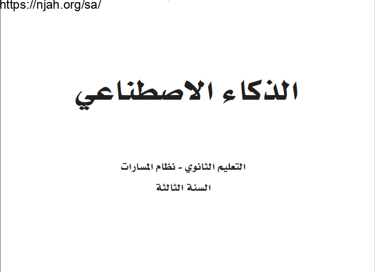 حل كتاب الذكاء الاصطناعي ثالث ثانوي مسارات مسار علوم الحاسب والهندسة الفصل الاول 1445