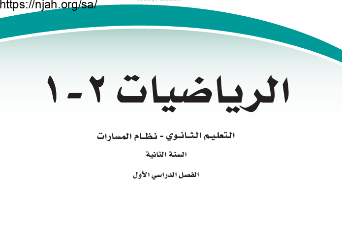 حل كتاب الرياضيات 2-1 ثاني ثانوي مسارات مسار علوم الحاسب والهندسة الفصل الاول 1444