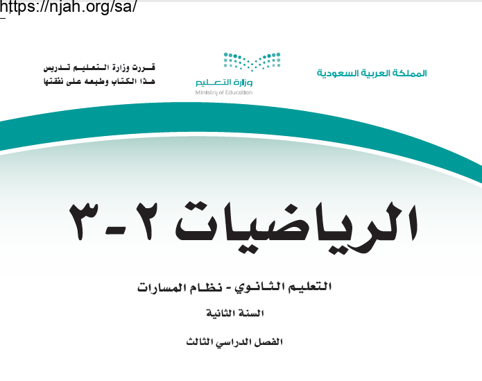 حل كتاب الرياضيات 2-3 ثاني ثانوي مسارات المسار العام الفصل الثالث 1444