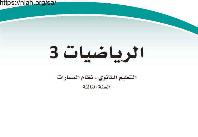 حل كتاب الرياضيات 3 ثالث ثانوي مسارات المسار العام الفصل الاول 1445