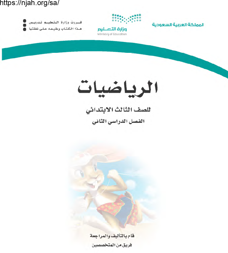 حل كتاب الرياضيات ثالث ابتدائي الفصل الثاني 1443