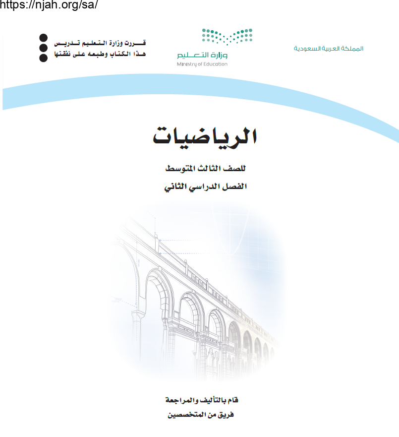 حل كتاب الرياضيات ثالث متوسط الفصل الثاني الفصل الثاني 1443