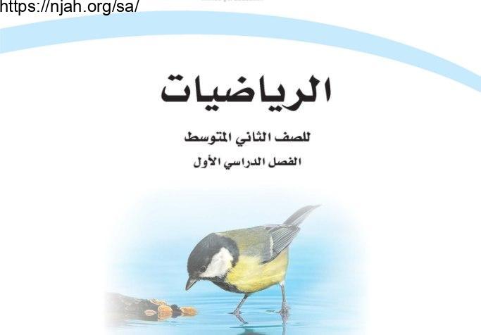 ‏‏حل كتاب الرياضيات ثاني متوسط الفصل الاول 1444