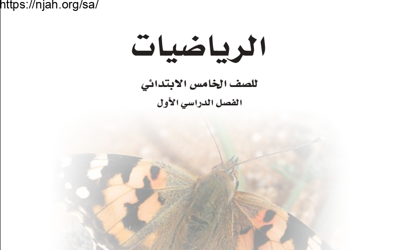 حل كتاب الرياضيات خامس ابتدائي الفصل الاول 1445