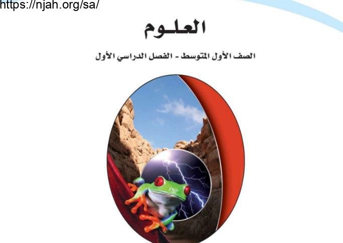 حل كتاب العلوم أول متوسط الفصل الاول 1445