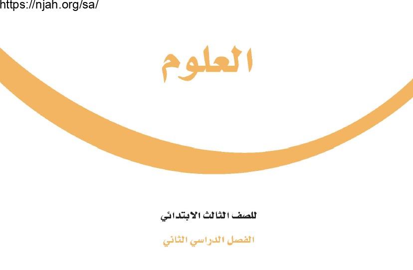 حل كتاب العلوم ثالث ابتدائي الفصل الثاني 1444