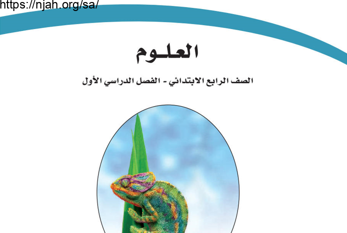 حل كتاب العلوم رابع ابتدائي الفصل الاول 1445