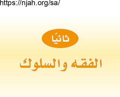 حل كتاب الفقه والسلوك ثالث ابتدائي الفصل الثاني  1442