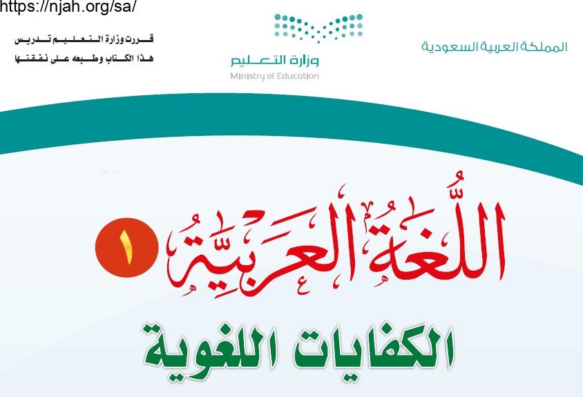 حل كتاب الكفايات اللغوية 1 مقررات 1442