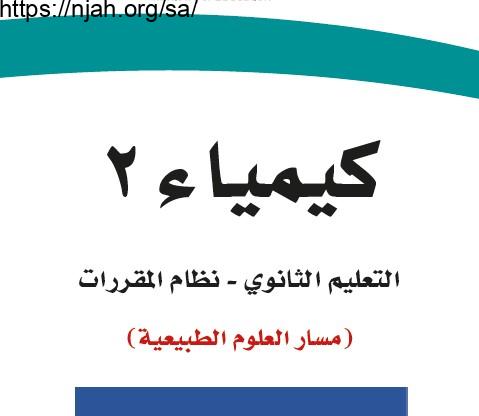 حل كتاب الكيمياء 2 مقررات 1443