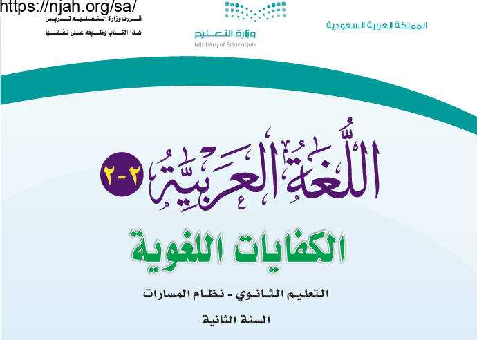 حل كتاب اللغة العربية 2-2 الكفايات اللغوية ثاني ثانوي مسارات مسار الصحة والحياة الفصل الثالث 1444