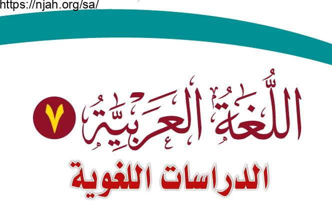 حل كتاب اللغة العربية 7 مقررات 1443