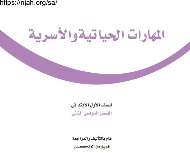 حل كتاب المهارات الحياتية والأسرية أول ابتدائي الفصل الثاني 1444