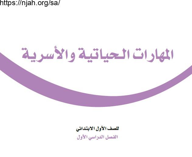 حل كتاب المهارات الحياتية والأسرية أول ابتدائي الفصل الاول 1445