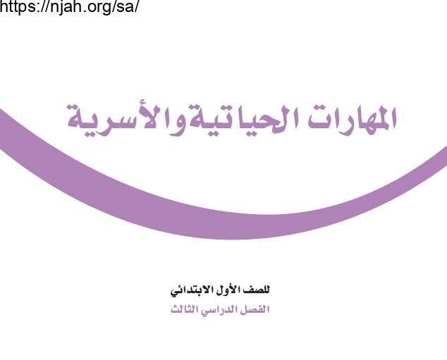 حل كتاب المهارات الحياتية والأسرية أول ابتدائي الفصل الثالث 1444