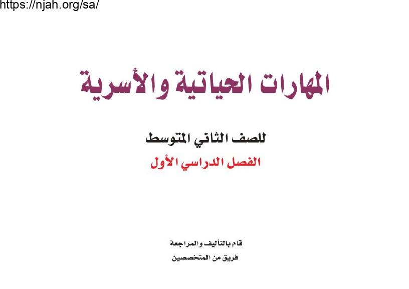 حل كتاب المهارات الحياتية والأسرية ثاني متوسط الفصل الاول 1444