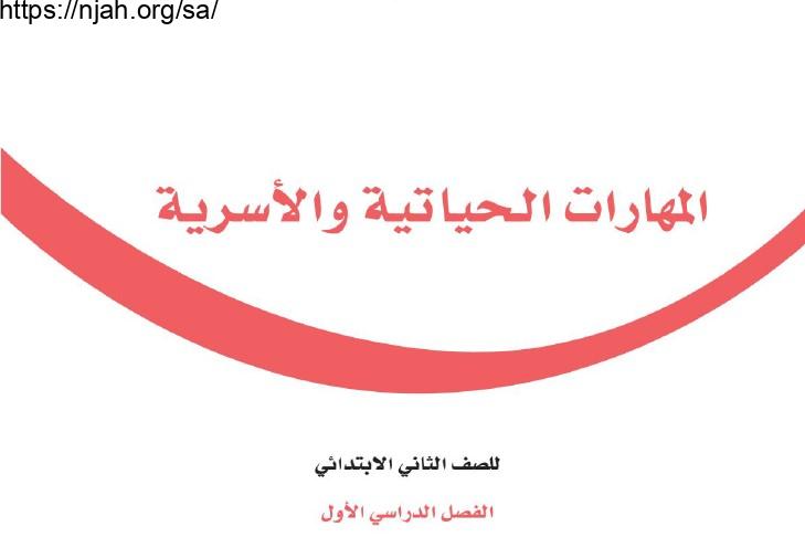 حل كتاب المهارات الحياتية والأسرية ثاني ابتدائي الفصل الاول 1445