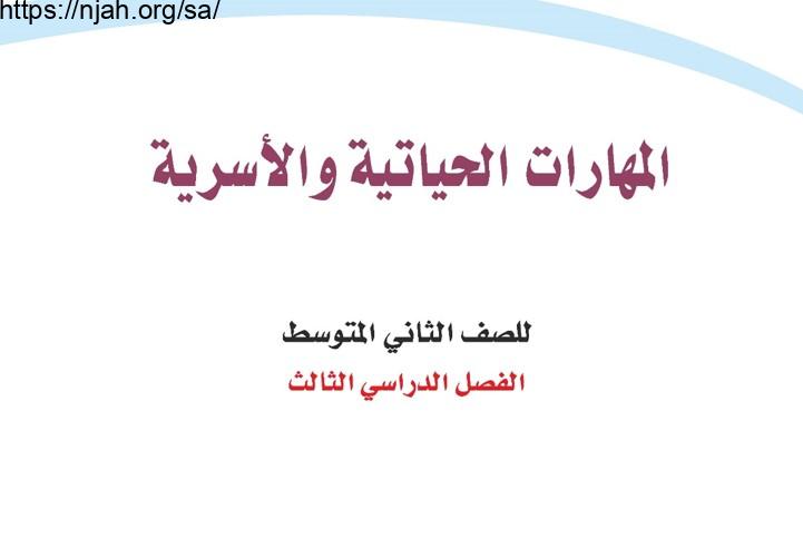 حل كتاب المهارات الحياتية والأسرية ثاني متوسط الفصل الثالث 1444