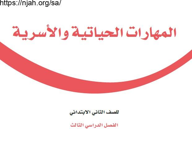 حل كتاب المهارات الحياتية والأسرية ثاني ابتدائي الفصل الثالث 1444