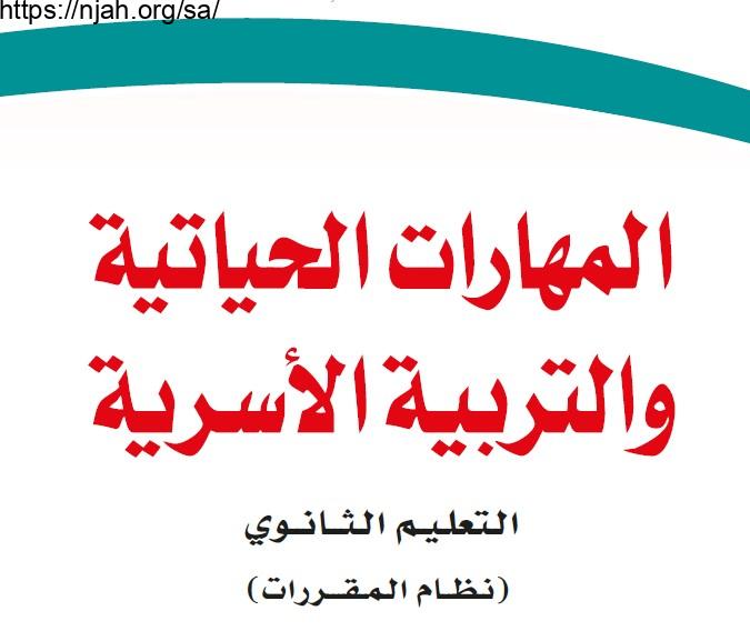 حل كتاب المهارات الحياتية والتربية الأسرية مقررات 1442