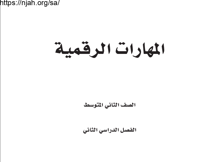 حل كتاب المهارات الرقمية ثاني متوسط الفصل الثاني 1444