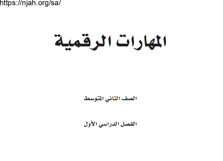 حل كتاب المهارات الرقمية ثاني متوسط الفصل الاول 1445