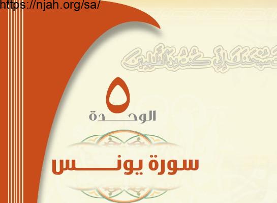 حل كتاب تفسير 1 الوحدة 5 سورة يونس