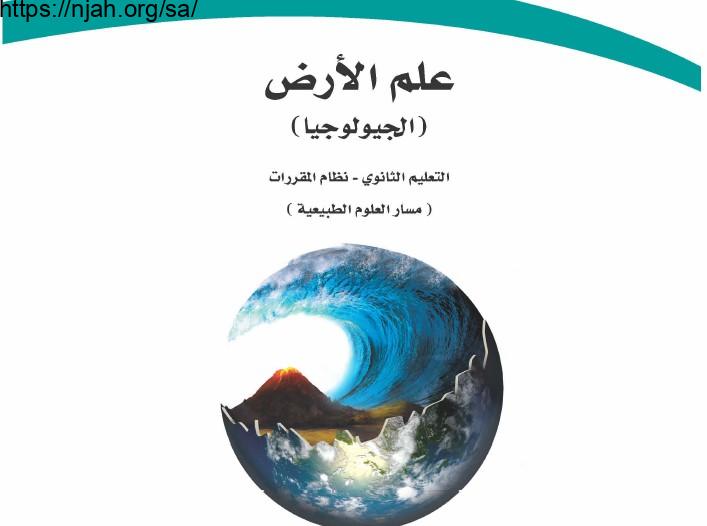 حل كتاب علم الأرض (الجيولوجيا) مقررات 1442