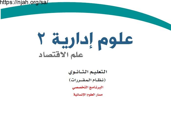 حل كتاب علوم إدارية 2 مقررات 1442