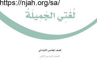 حل كتاب لغتي الجميلة خامس ابتدائي الفصل الثالث 1444