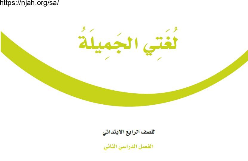 حل كتاب لغتي الجميلة رابع ابتدائي الفصل الثاني 1444