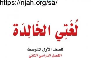 حل كتاب لغتي الخالدة أول متوسط الفصل الثالث 1444