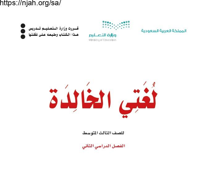 حل كتاب لغتي الخالدة ثالث متوسط الفصل الثاني 1443