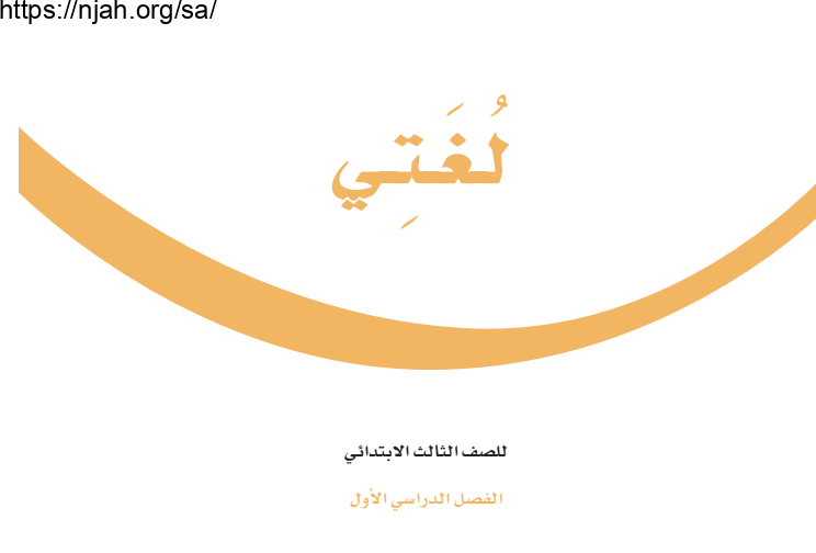 حل كتاب لغتي ثالث ابتدائي الفصل الاول 1445