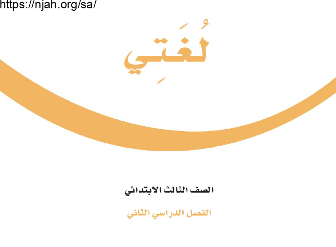 حل كتاب لغتي ثالث ابتدائي الفصل الثاني 1444