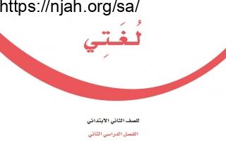 حل كتاب لغتي ثاني ابتدائي الفصل الثالث 1444