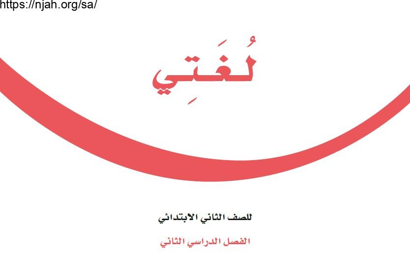 حل كتاب لغتي ثاني ابتدائي الفصل الثاني 1444