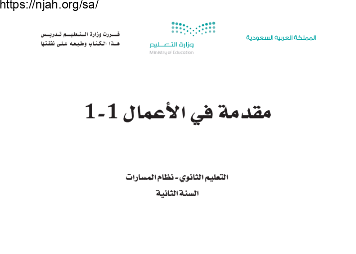 حل كتاب مقدمة في الأعمال 1-1 ثاني ثانوي مسارات مسار إدارة الأعمال الفصل الاول 1444