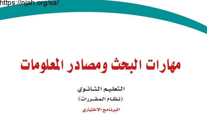 حل كتاب مهارات البحث ومصادر المعلومات مقررات 1442