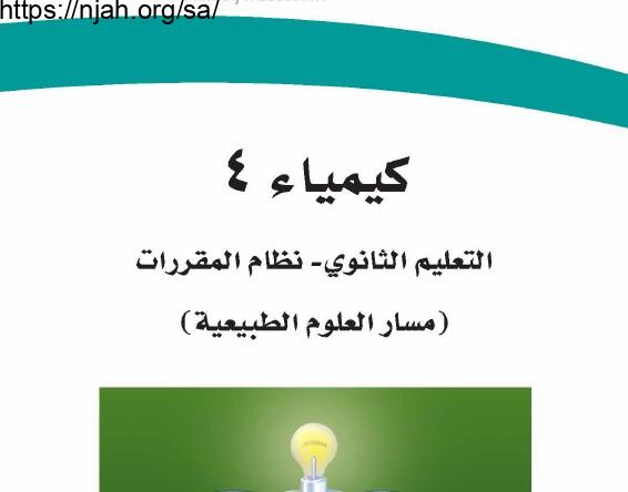 حل كيمياء 4 مقررات 1442