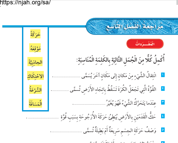 حل مراجعة الفصل التاسع الحركة علوم أول ابتدائي