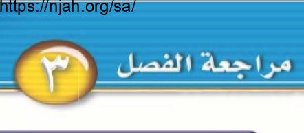 حل مراجعة الفصل الثالث حالات المادة علوم للصف الثاني المتوسط