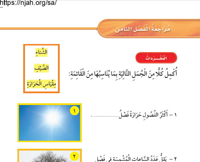 حل مراجعة الفصل الثامن الطقس والفصول علوم أول ابتدائي