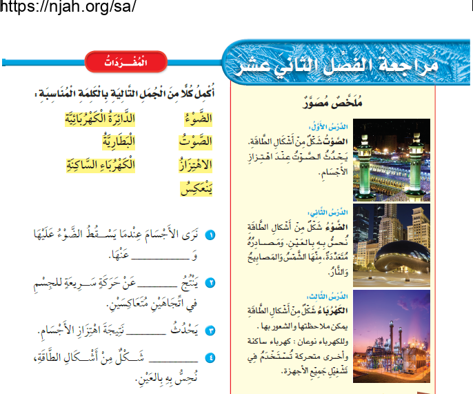 حل مراجعة الفصل الثاني عشر أشكال من الطاقة علوم ثالث ابتدائي