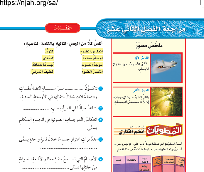 حل مراجعة الفصل الثاني عشر الصوت والضوء علوم خامس ابتدائي