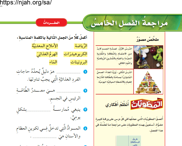 حل مراجعة الفصل الخامس التغذية والصحة علوم رابع ابتدائي