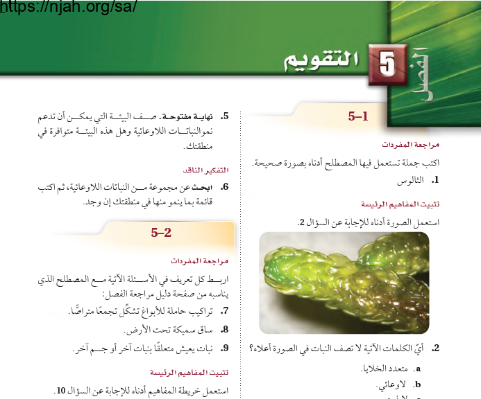 حل مراجعة الفصل الخامس مقدمة في النباتات أحياء 2 1 ثاني ثانوي مسارات 64f66e0b5262d.png