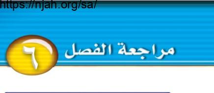 حل مراجعة الفصل السادس التفاعلات الكيميائية علوم للصف الثالث المتوسط